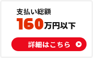 支払い総額160万円以下